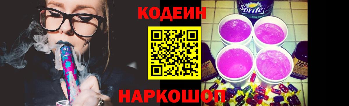 Codein напиток Lean (лин) Кузнецк