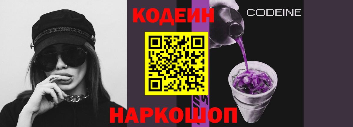Кодеиновый сироп Lean напиток Lean (лин)  Вход с VPN  Кодеиновый сироп Lean Purple Drank  Кузнецк 